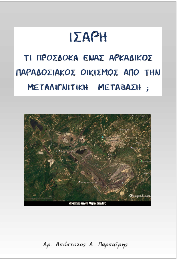 PARPAIRIS ΙΣΑΡΗ