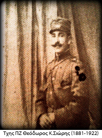 Τχης ΠΖ Θεόδωρος Κ.Σιώρης 1881 1922