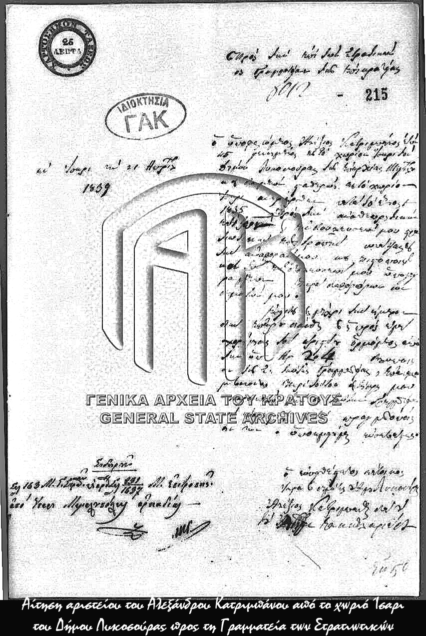Αίτηση αριστείου του Αλεξάνδρου Κατριμπάνου από το χωριό Ίσαρι του Δήμου Λυκοσούρας προς τη Γραμματεία των Στρατιωτικών 7751425.w.1200
