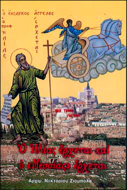 2002 Ο Ηλίας Έρχεται και ο Μεσσίας Έρχεται