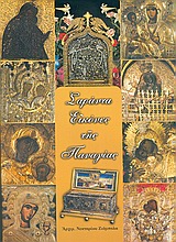 2004 Σαράντα εικόνες της Παναγίας