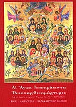 2006 ΑΙ ΑΓΙΑΙ ΤΕΣΣΑΡΑΚΟΝΤΑ ΟΣΙΟΠΑΡΘΕΝΟΜΑΡΤΥΡΕΣ