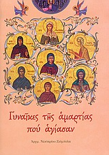 2006 Γυναίκες της αμαρτίας που αγίασαν