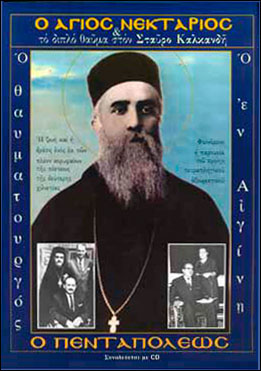 2009 Ο Άγιος Νεκτάριος και το Διπλό Θαύμα στον Σταύρο Καλκανδή