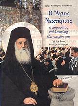 2009 Ο Άγιος Νεκτάριος ο κορυφαίος και λαοφιλής των καιρών μας