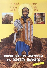 2011 Μορφή και Ιερά Ακολουθία του Θεόπτου Μωυσέως