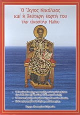 2011 Ο Άγιος Νικόλαος και η δεύτερη εορτή του την εικοστήν Μαΐου