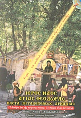 2013 Η Αγία Θεοδώρα η εν Βάστα Αρκαδίας