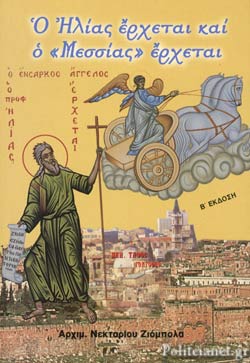 2014 Ο ΗΛΙΑΣ ΕΡΧΕΤΑΙ ΚΑΙ Ο ΜΕΣΣΙΑΣ ΕΡΧΕΤΑΙ Β ΕΚΔΟΣΗ