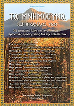 2014 ΤΑ ΜΝΗΜΟΣΥΝΑ ΚΑΙ Η ΩΦΕΛΕΙΑ ΤΩΝ