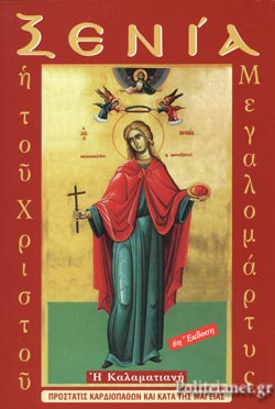 2016 ΞΕΝΙΑ Η ΚΑΛΑΜΑΤΙΑΝΗ
