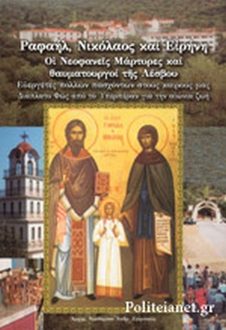 2016 ΡΑΦΑΗΛ ΝΙΚΟΛΑΟΣ ΚΑΙ ΕΙΡΗΝΗ