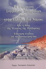 2016 Το σύμφωνο συμβίωσης ομοφύλων και στην Ελλάδα δια νόμου