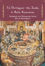 2019 Το ποτήριον της ζωής η Θεία Κοινωνία