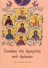 2019 Τρεις ένοχες γυναίκες που αγίασαν