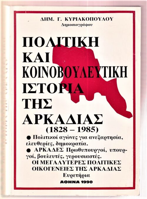 Πολιτική και Κοινοβουλευτική Ιστορία της Αρκαδίας 1828 1985