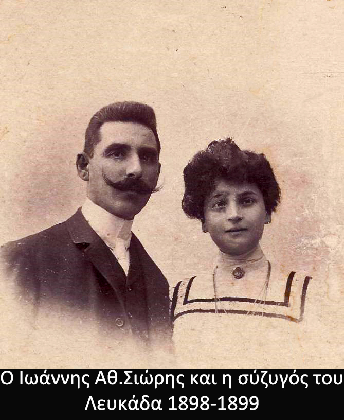 Ο Ιωάννης Αθ.Σιώρης και η σύζυγός του Λευκάδα 1898 1899α
