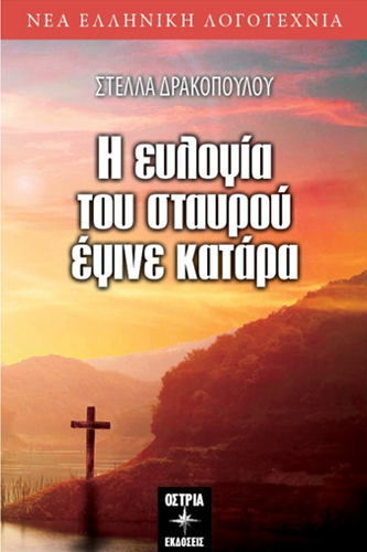 Η ευλογία του σταυρού έγινε κατάρα